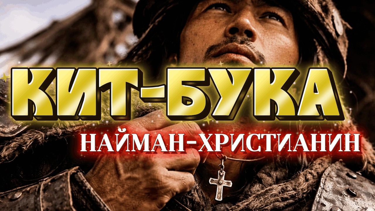 КИТ-БУКА НАЙМАН-ХРИСТИАНИН! История не в датах, а в людях.