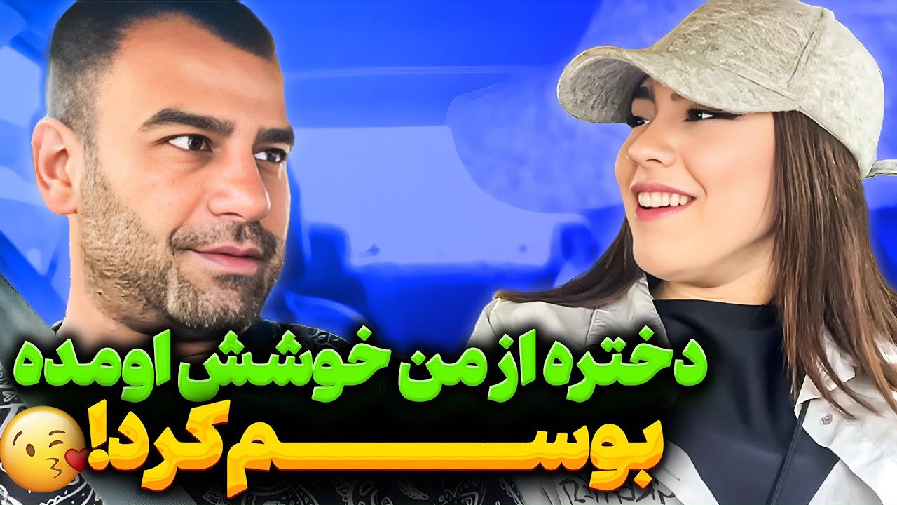 دختره اومد تو صورتم 😳 گفت عاشقم شده