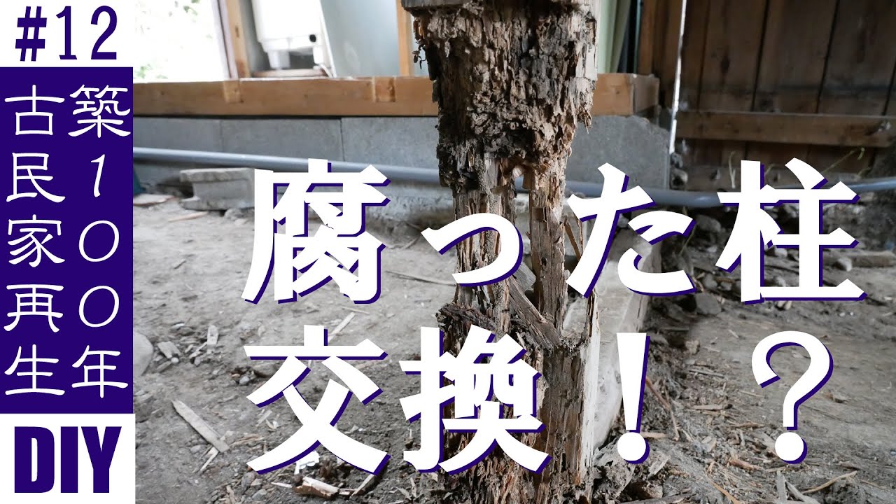 【築100年の小さな古民家、再生物語】#12 腐った柱の交換！初挑戦、ジャッキで家を持ち上げる | kominka | DIY