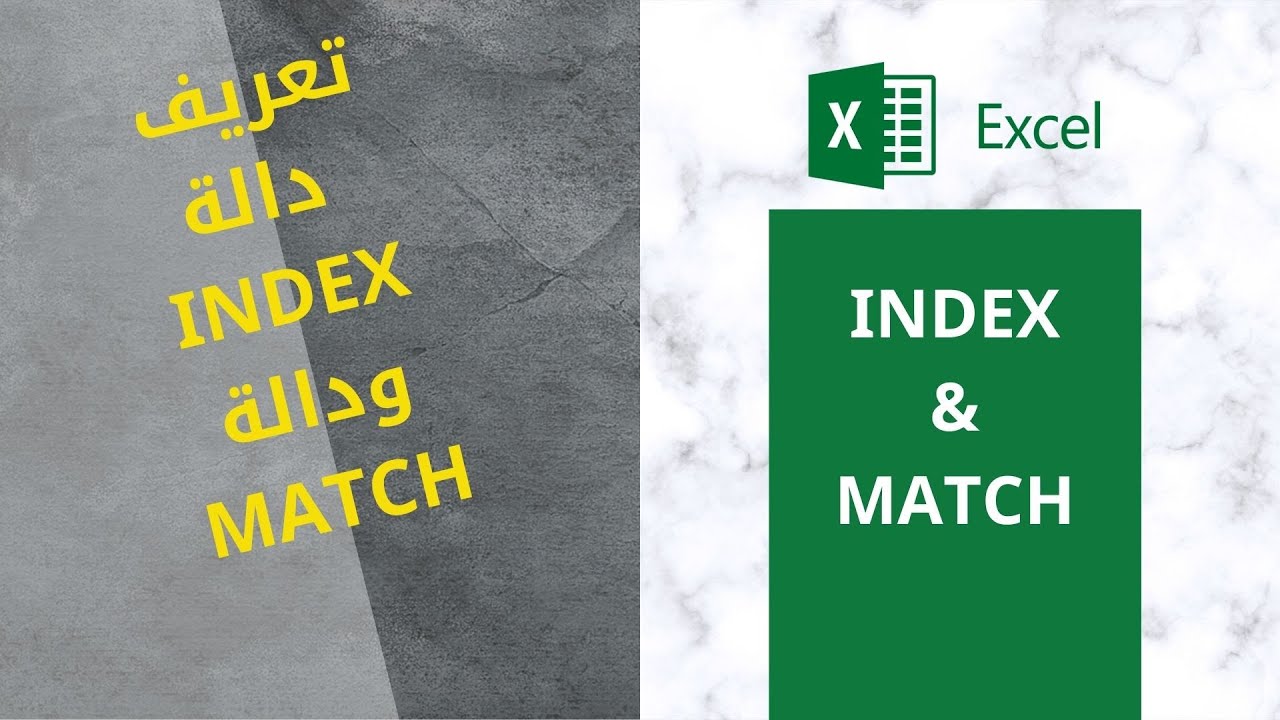 0006-INDEX & MATCH  اللي متعرفوش عن الدالتين دول