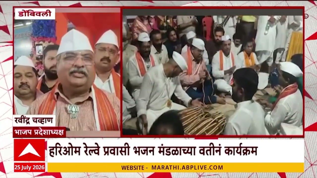 Dombivli News : डोंबिवली स्थानकावर भजन कार्यक्रमाचं आयोजन