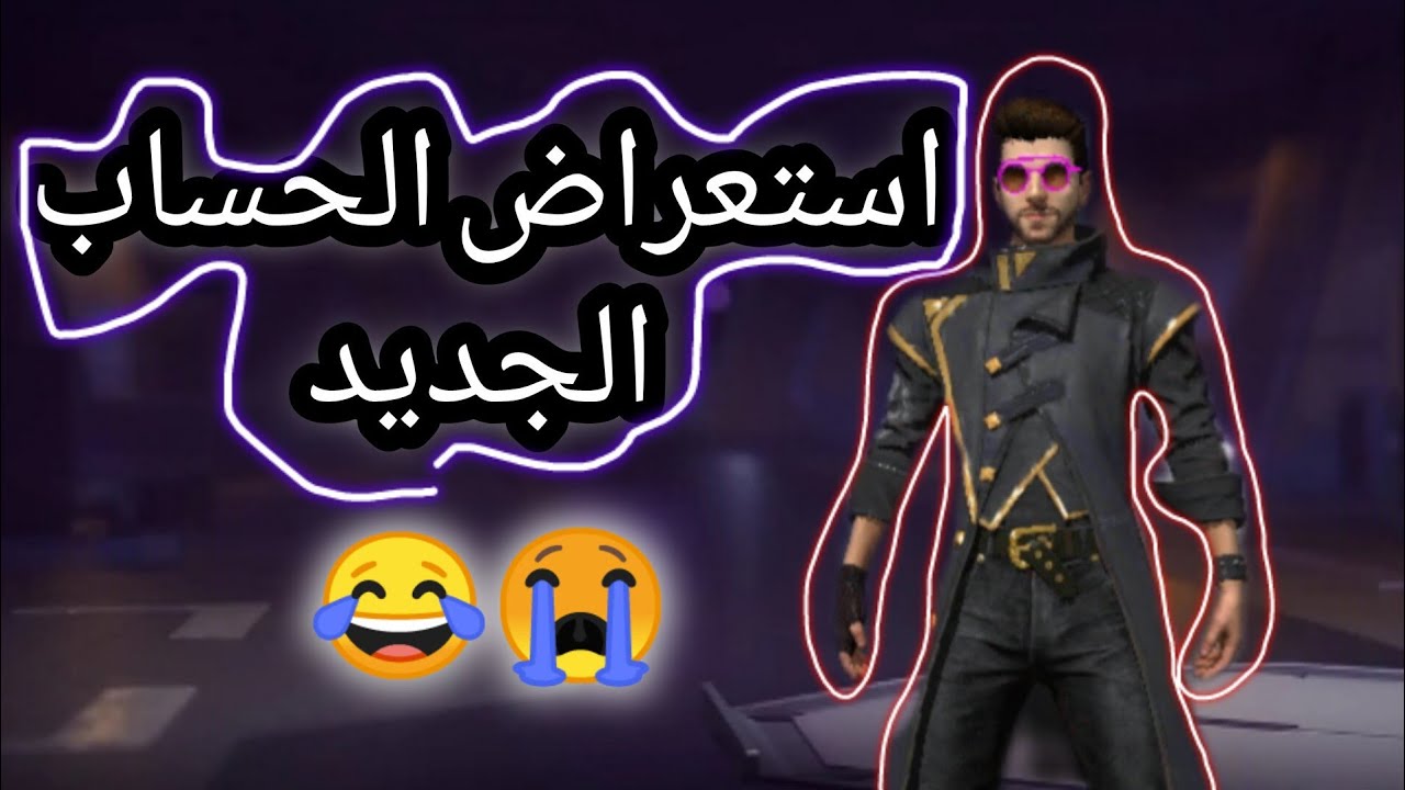 حساب انسرق استعراض حساب الجديد 📌