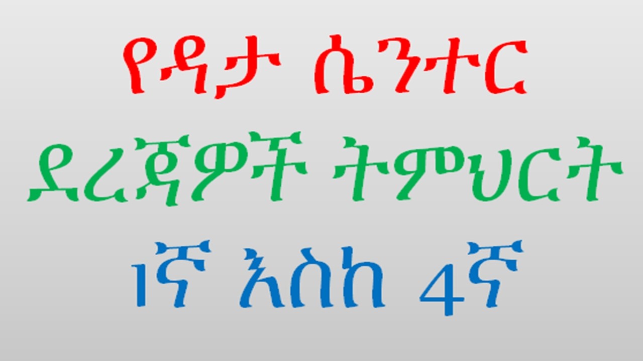 Complete Guide to 1, 2, 3 & 4 Tier Data Centers | ሙሉ መመሪያ ስለ ዳታ ሴንተር ደረጃዎች #bytetechnotube #ICT