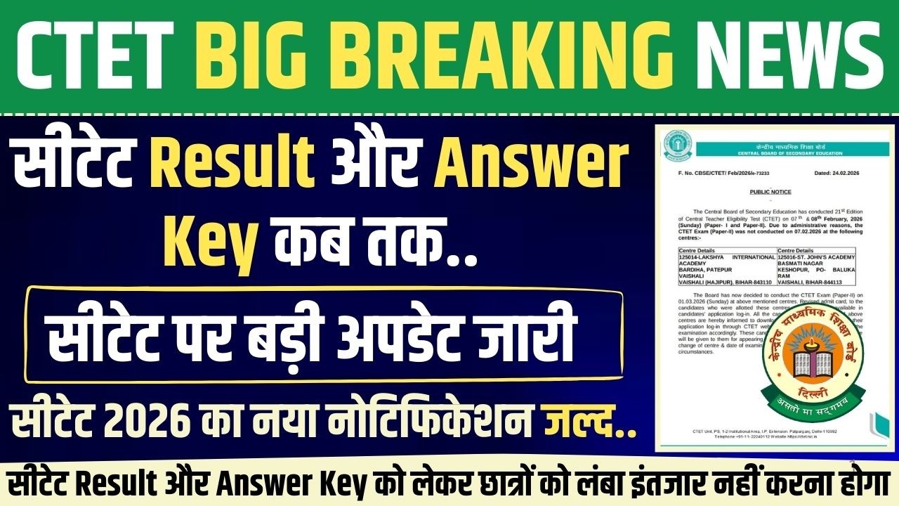 सीटेट रिजल्ट को लेकर छात्रों के लिए बड़ी खुशखबरी ! CTET Result & Answer Key Latest News 2026 ! CTET