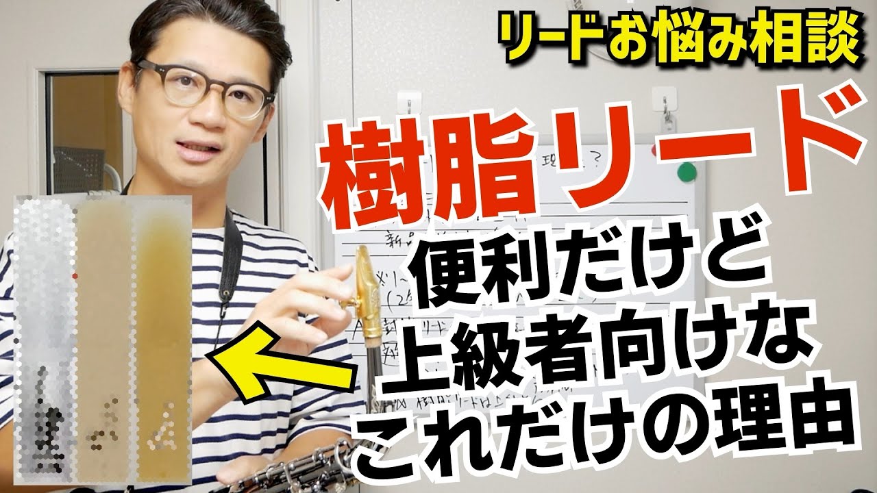 (樹脂リードの難しさ)質問「最近買ったリードの音が鳴りません！けど1、2年前のは吹きやすい。なぜ？」それは、、【サックスレッスン】