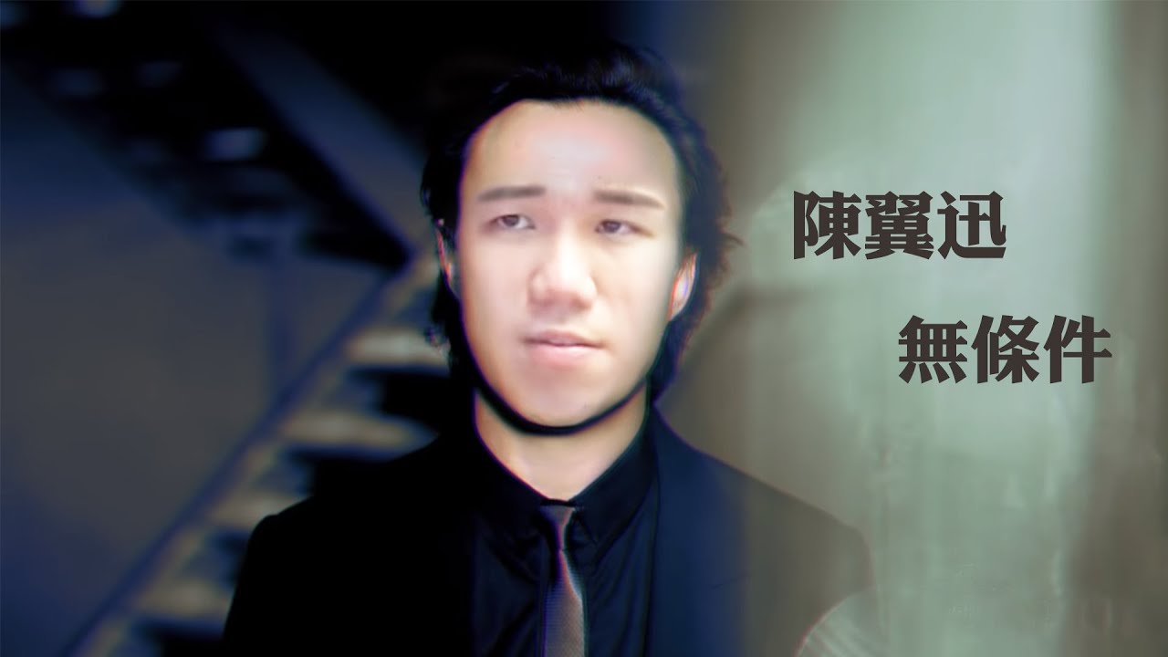 [JFFLive精華]陳翼迅 - 無條件
