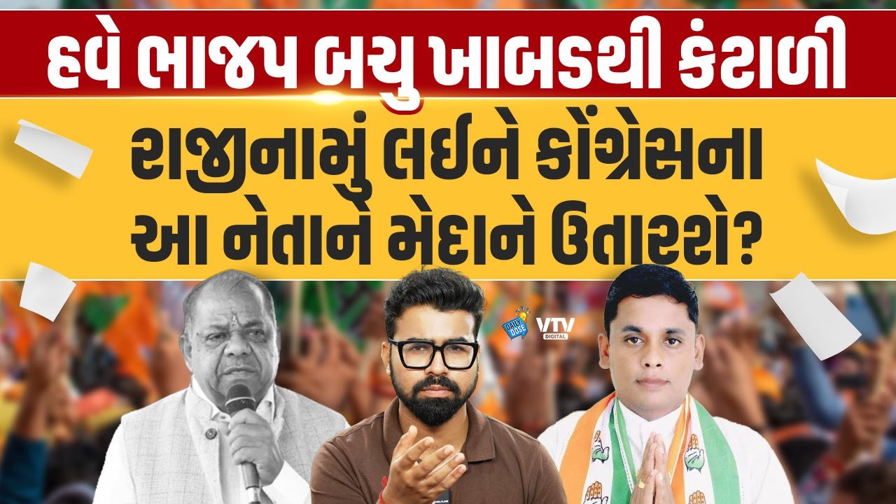 Bachu Khabad પર BJPની મોટી કાર્યવાહી, રાજીનામું લઈને કોંગ્રેસના આ નેતાને ભાજપમાં લાવશે | Daily Dose