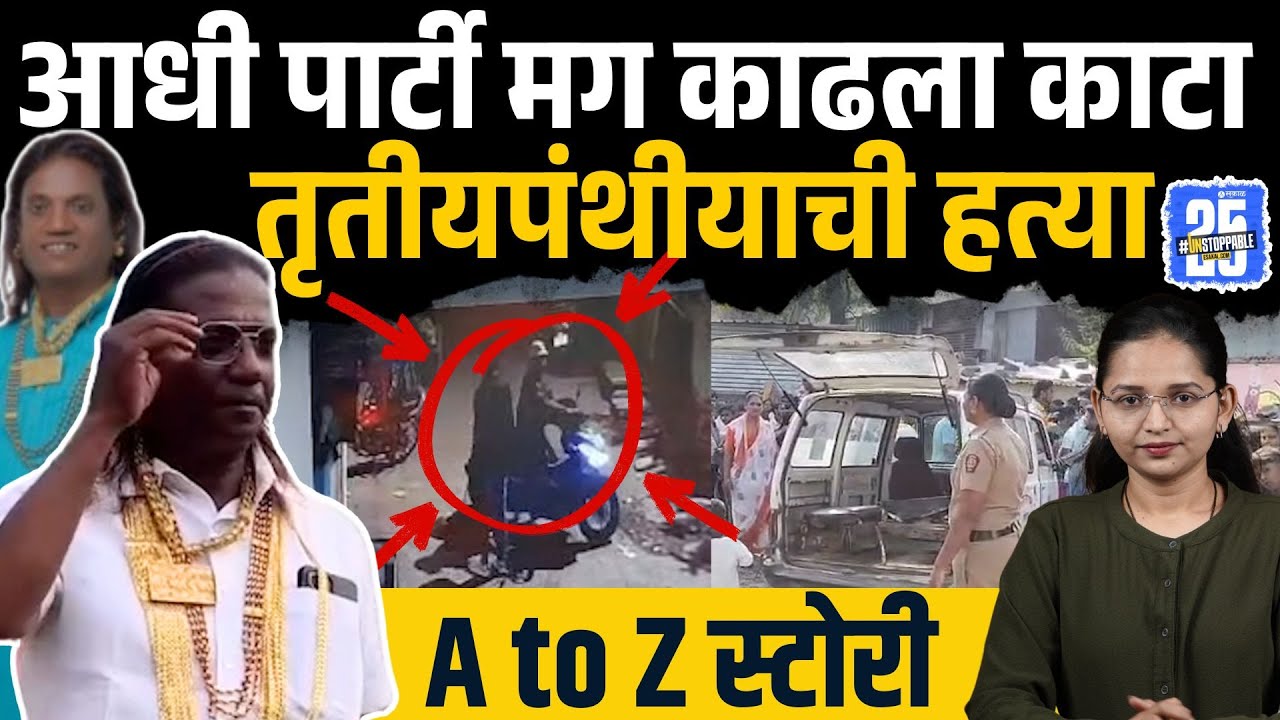 Solapur Ayyub Sayyad case:दारु पाजली, ५० तोळे घेऊन फरार, तृतीयपंथी उमेदवाराचा मित्रांनीच काटा काढला