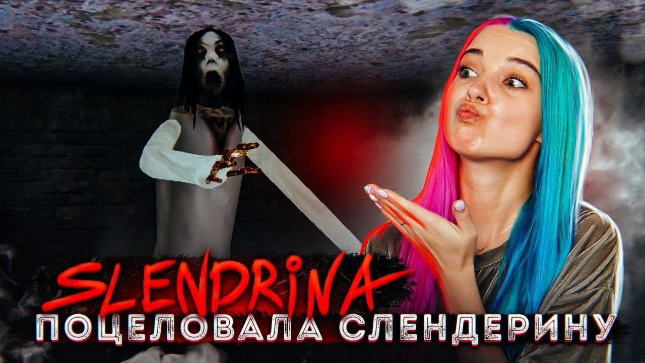 ПОЦЕЛУЙ СЛЕНДЕРИНЫ ► СЛЕНДЕРИНА ► Slendrina: The Cellar ПОЛНОЕ ПРОХОЖДЕНИЕ
