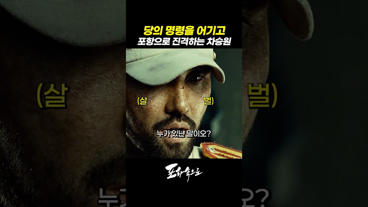 당의 명령을 어기고 포항으로 진격하는 차승원 #포화속으로