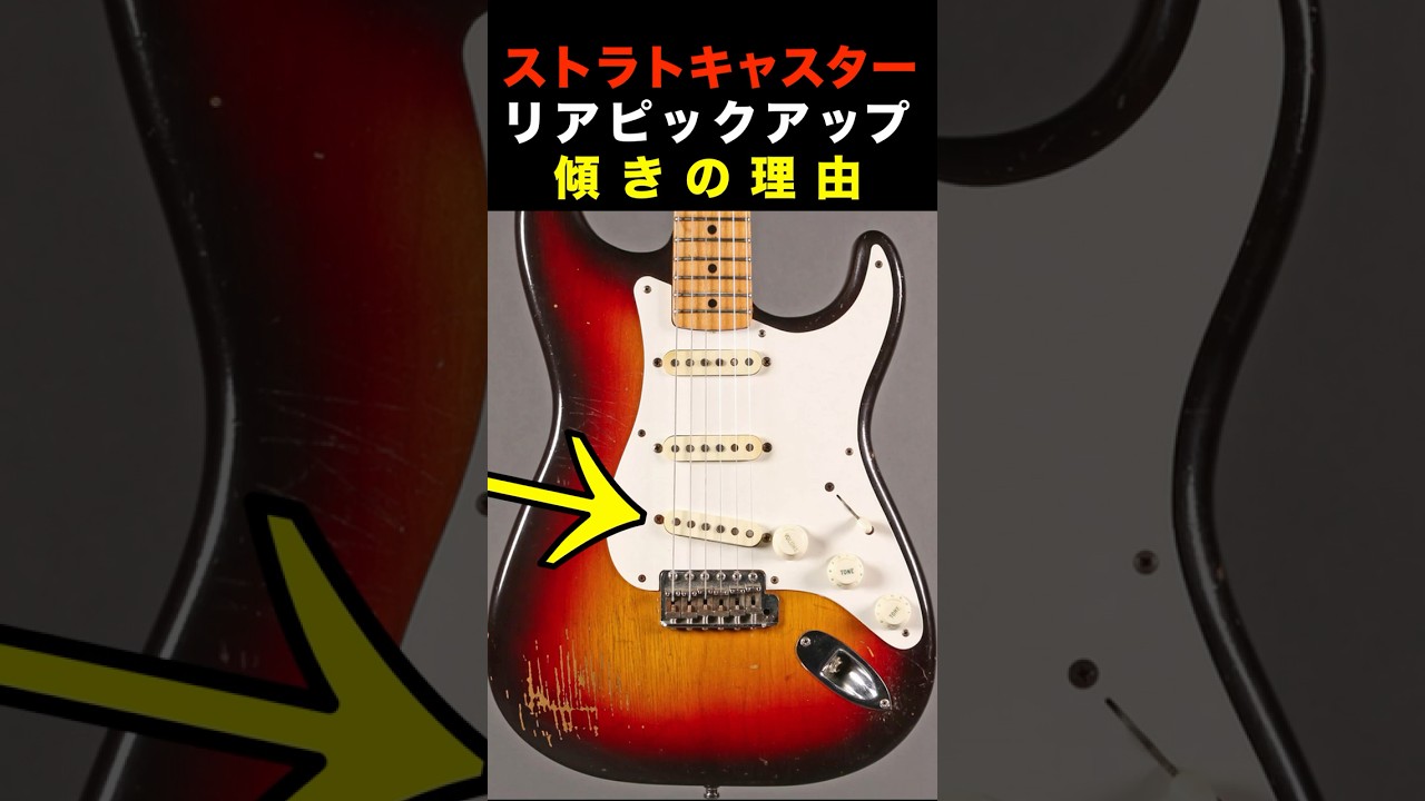 ストラト リアPU 傾きの理由   Reason for Stratocaster bridge pickup tilt