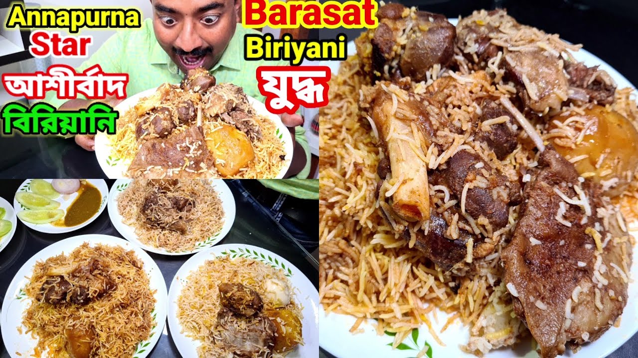 Barasat Star, Annapurna & Ashirbad বিরিয়ানির Mutton Biriyani Comparison করলাম ||