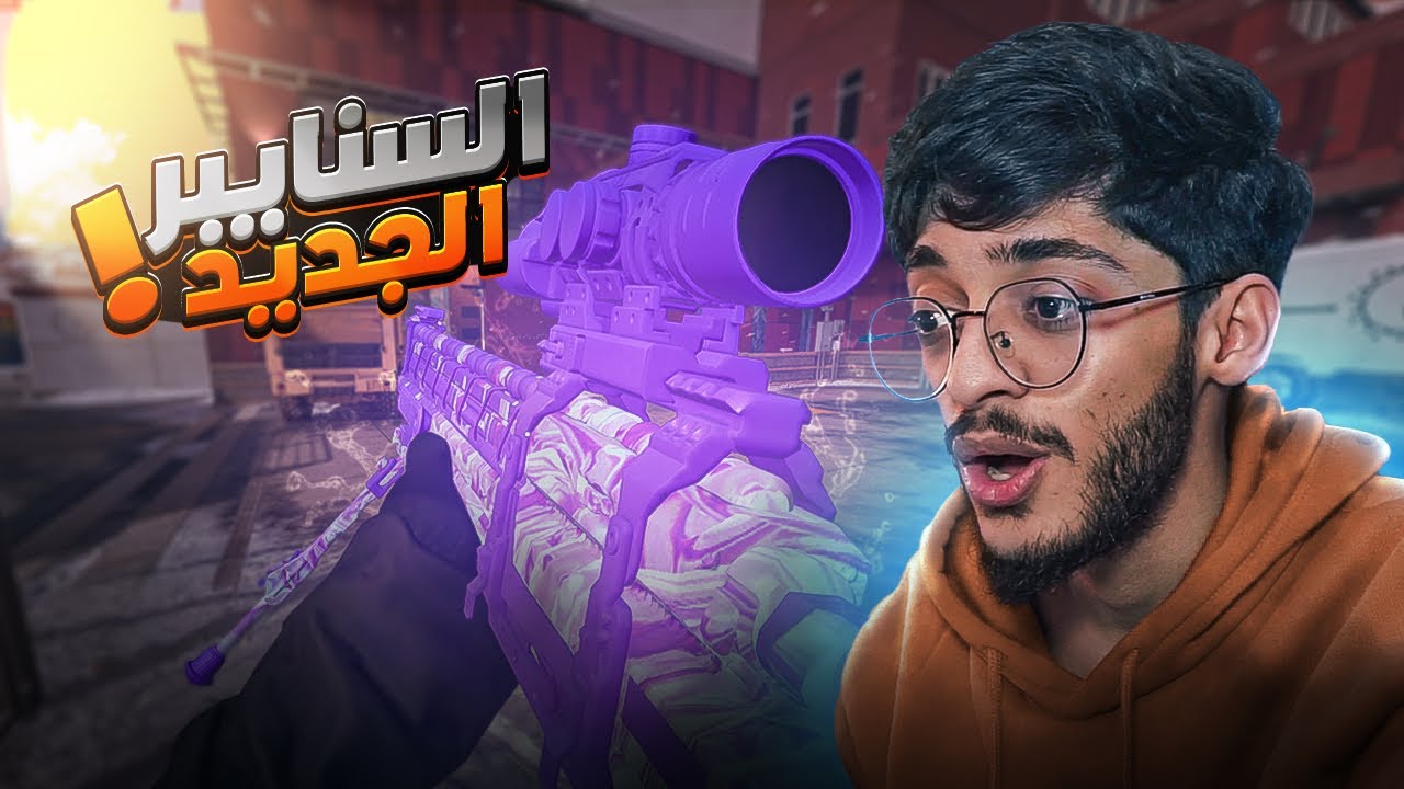 اسرع سنايبر 🤯! ( السنايبر الجديييد موورس 😍 )