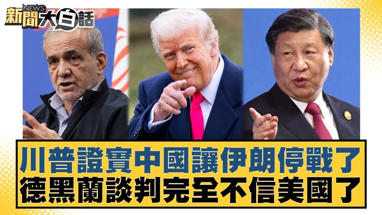 川普證實中國讓伊朗停戰了 德黑蘭談判完全不信美國了【#新聞大白話】20260408-9｜#邱毅 #陳揮文 #何景榮