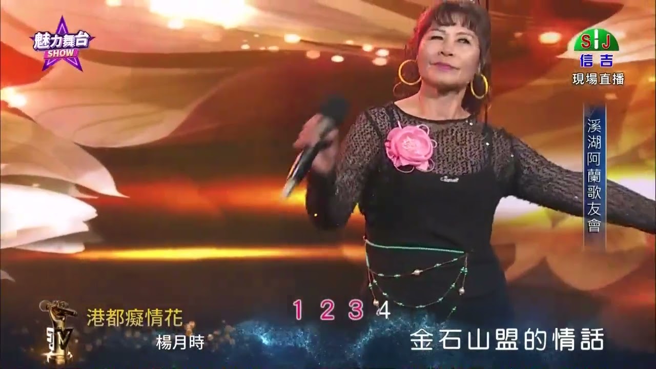 溪湖阿蘭歌友會在信吉電視台，楊月時演唱：港都癡情花、114、12、20