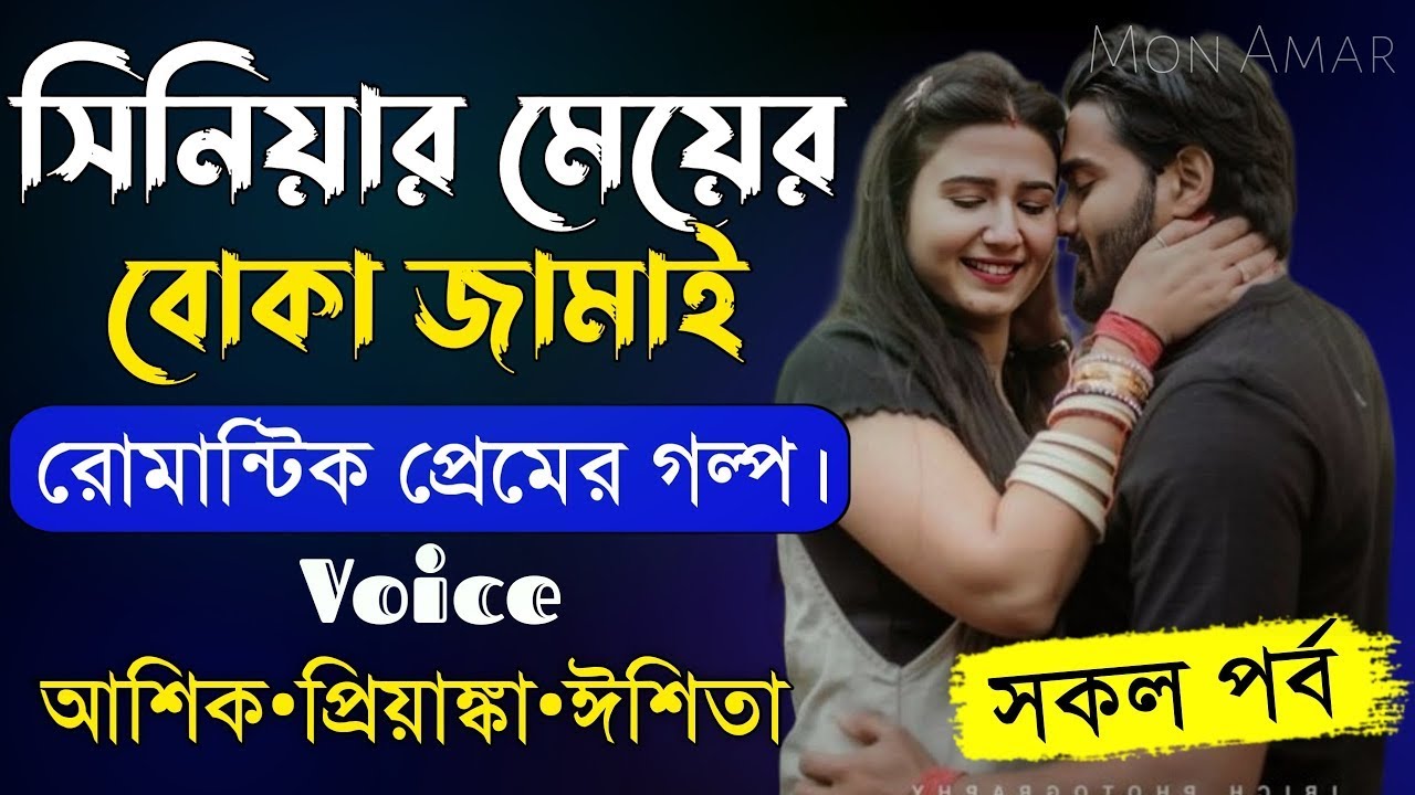 সিনিয়র মেয়ের বোকা জামাই  সকল পর্ব  Romantic Love Story||Voice: Ashik Priyanka || Mon.