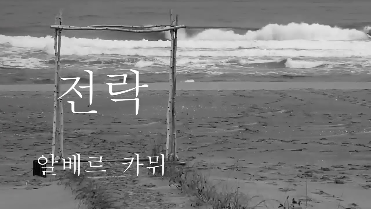 전락3/알베르 카뮈