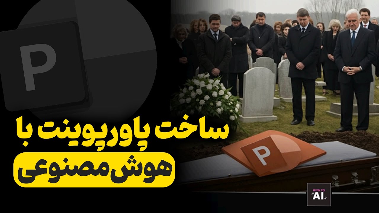 ساخت پاورپوینت حرفه‌ای با هوش مصنوعی ، همه چی رو خودش میسازه!