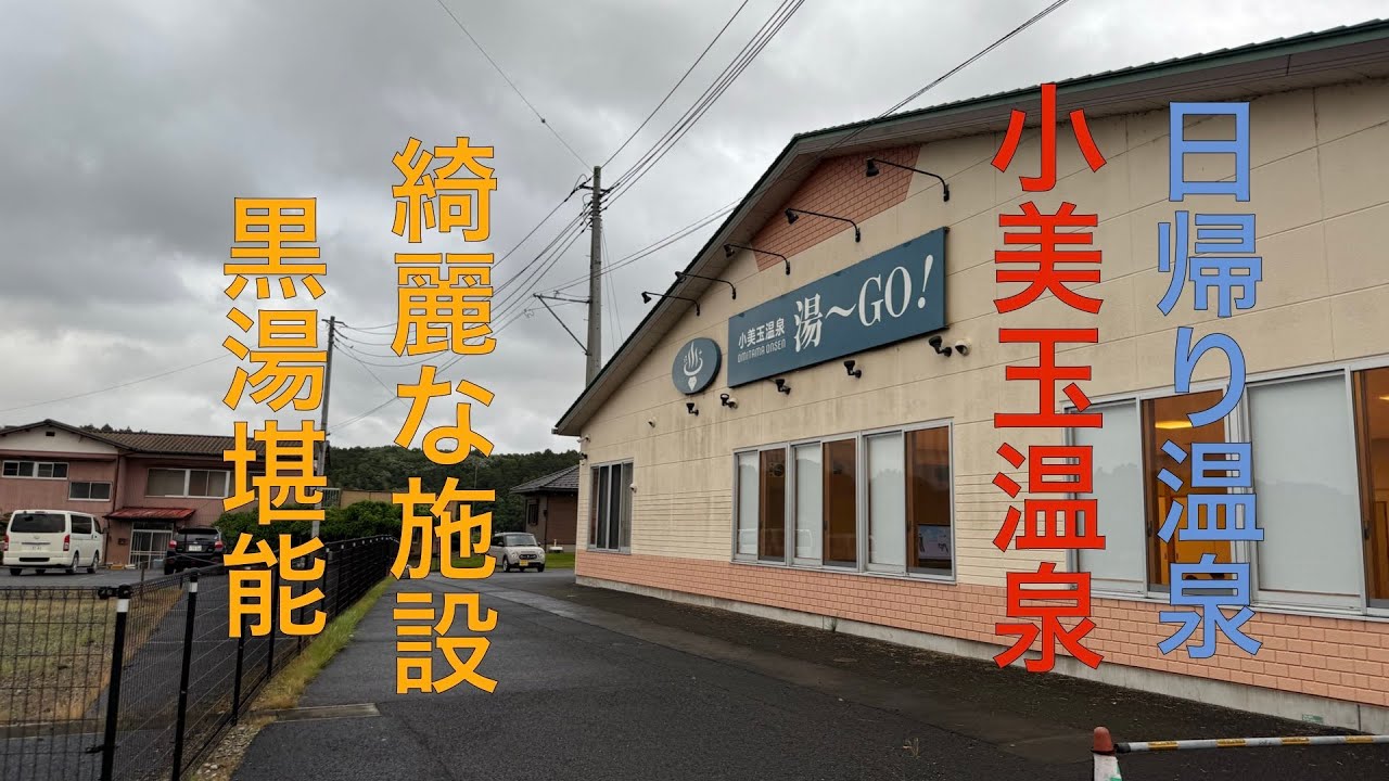 茨城に黒湯！？「小美玉温泉 湯～GO！」未就学児童は無料だけど経過されました「おまけ:ほっとパーク鉾田の温泉スタンドも」