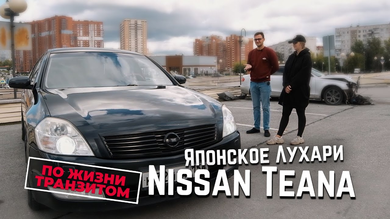 Я КУПЛЮ СЕБЕ ЭТУ ТАЧКУ! NISSAN TEANA