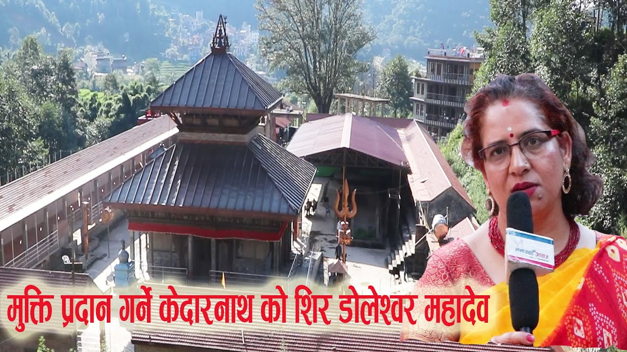 मुक्ति प्रदान गर्ने केदारनाथ काे शिर डाेलेश्वर महादेव ।।Doleshwor Mahadev, Sipadol, Bhaktapur, Nepal
