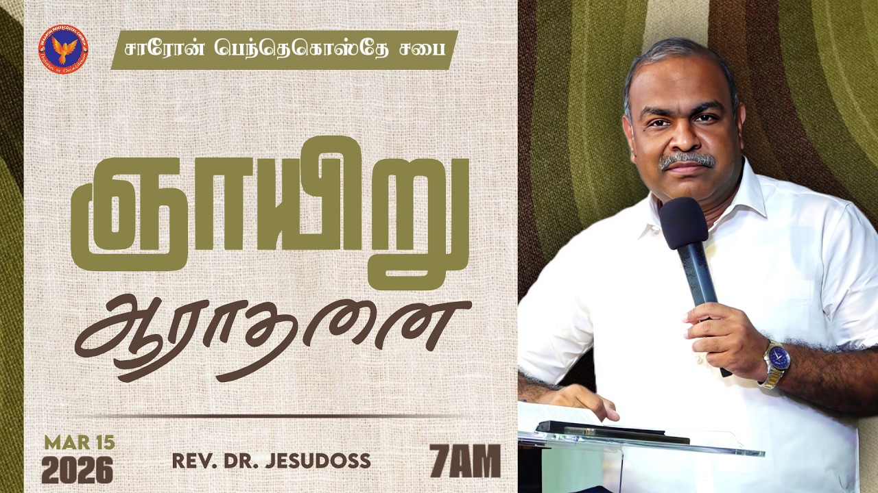 ஞாயிறு ஆராதனை || 2nd Service  || Message: Rev. Dr. Jesudoss || 15-03-2026 7:00 AM