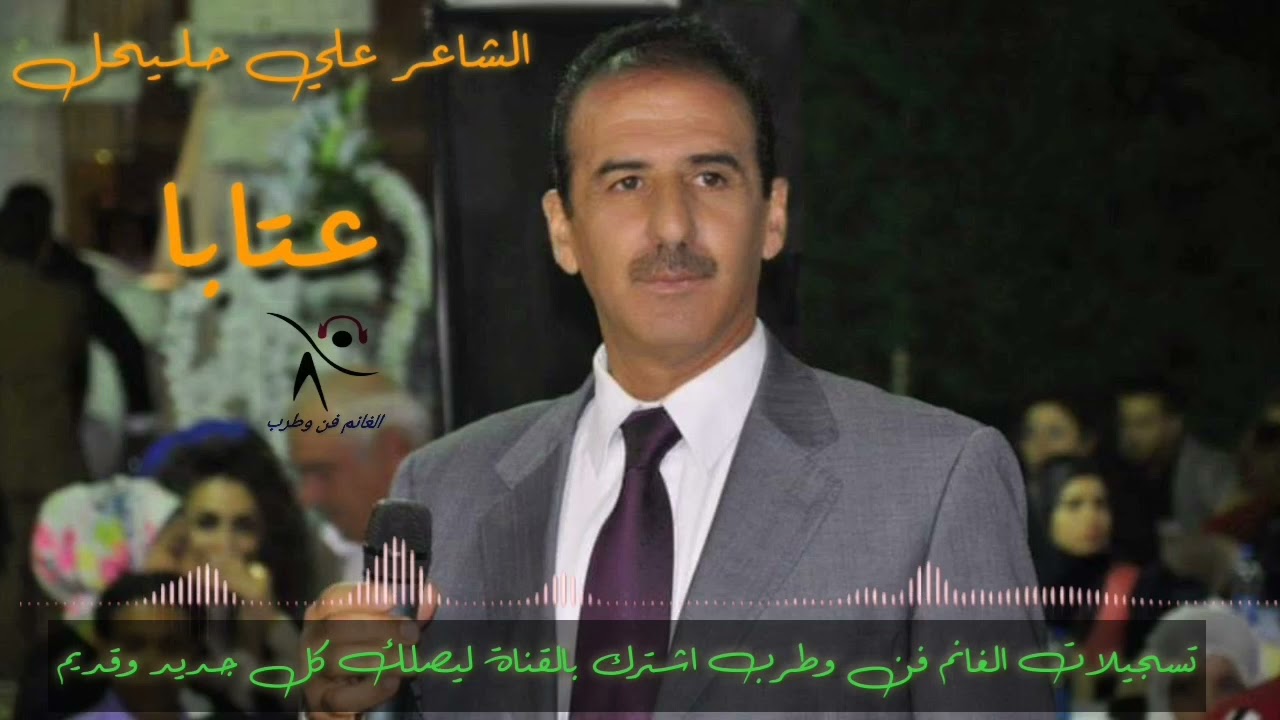 الشاعر علي حليحل عتابا