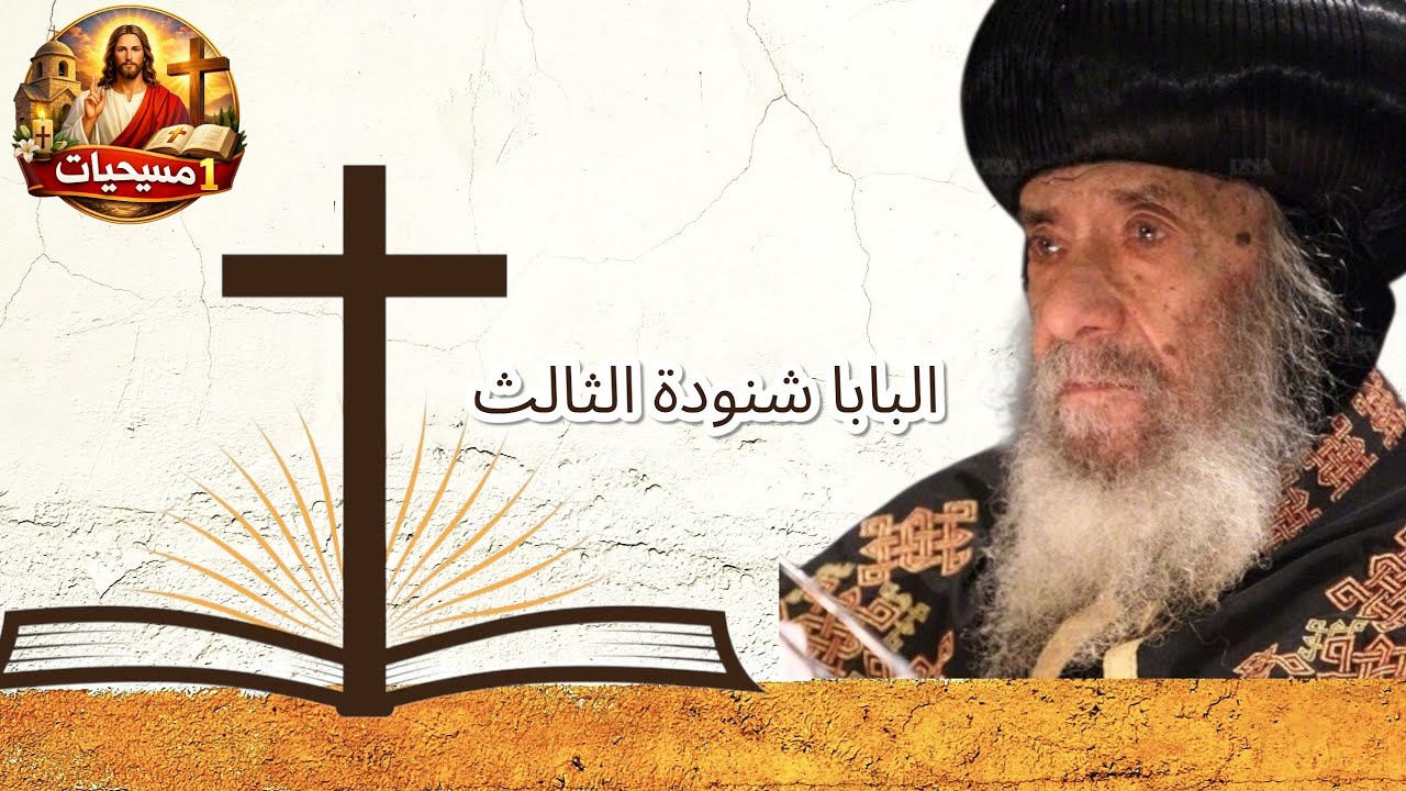 ازاي الإنسان يسلم حياته لربنا#عظات_البابا_شنوده_الثالث #تاملات_ترانيم_مسيحية_وعظات #محتوى_مسيحي#god 