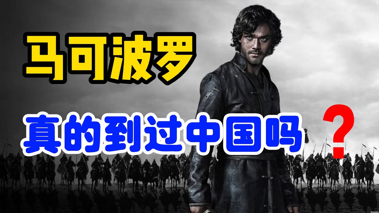 马可波罗究竟有没有到过中国？面对教会的压力，为什么至死不改一字/永乐大典残片中的一件公文，侧面证明【游记】的真伪/历史上欧洲人眼中的中国，没有歧视，只有“偏见”/马可波罗是个文盲/阿拉伯人发明了咖啡馆