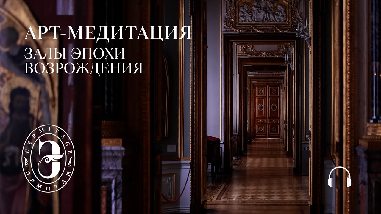 Арт-медитация c Эрмитажем. Залы эпохи Возрождения