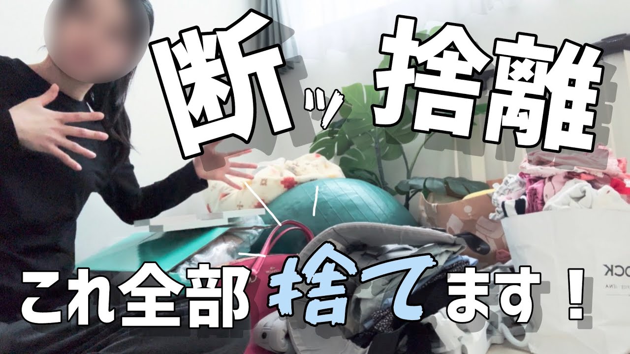 実は隠してました🫣この汚部屋、、、🫨ひたすら捨てる！！どっさり手放してスッキリ！！🙌🏻断捨離して快適に🧹💕