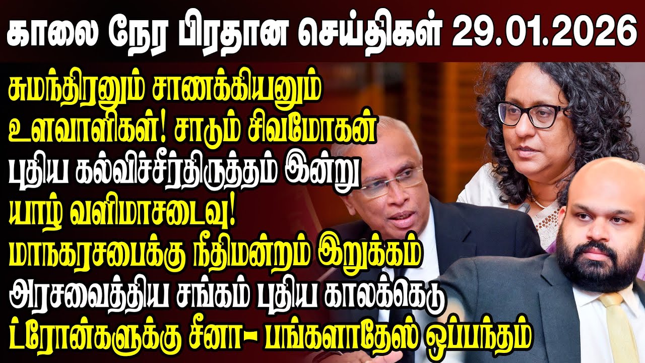 காலைநேர செய்திகள்- 29.01.2026 | Sri Lanka Tamil News | Morning News Sri Lanka