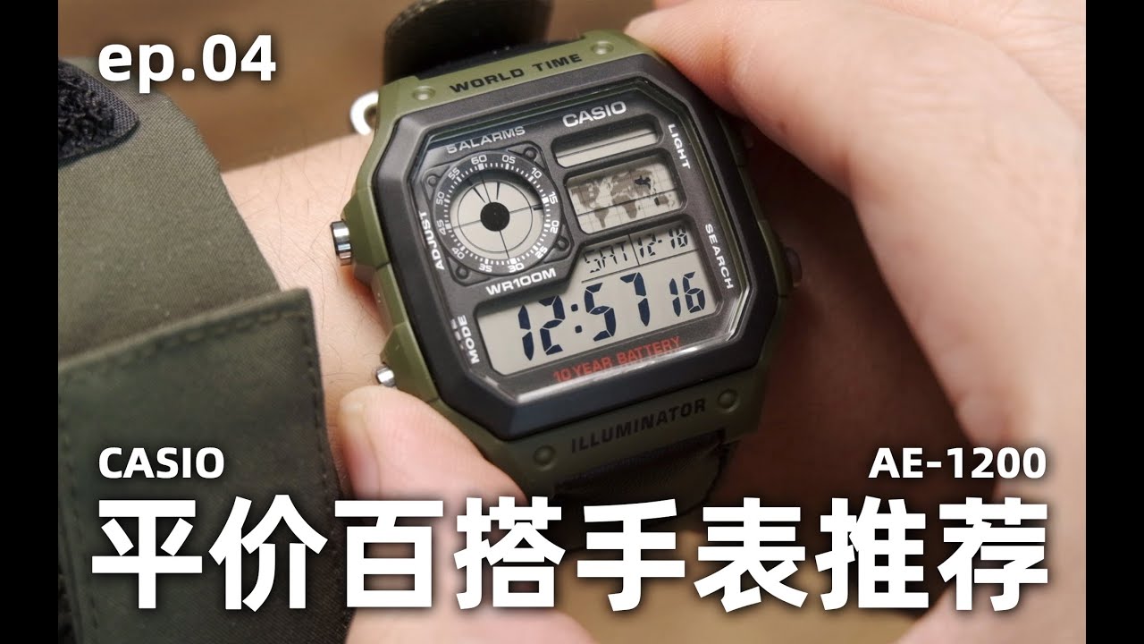 人人都买得起的平价百搭手表推荐！丨Casio AE-1200
