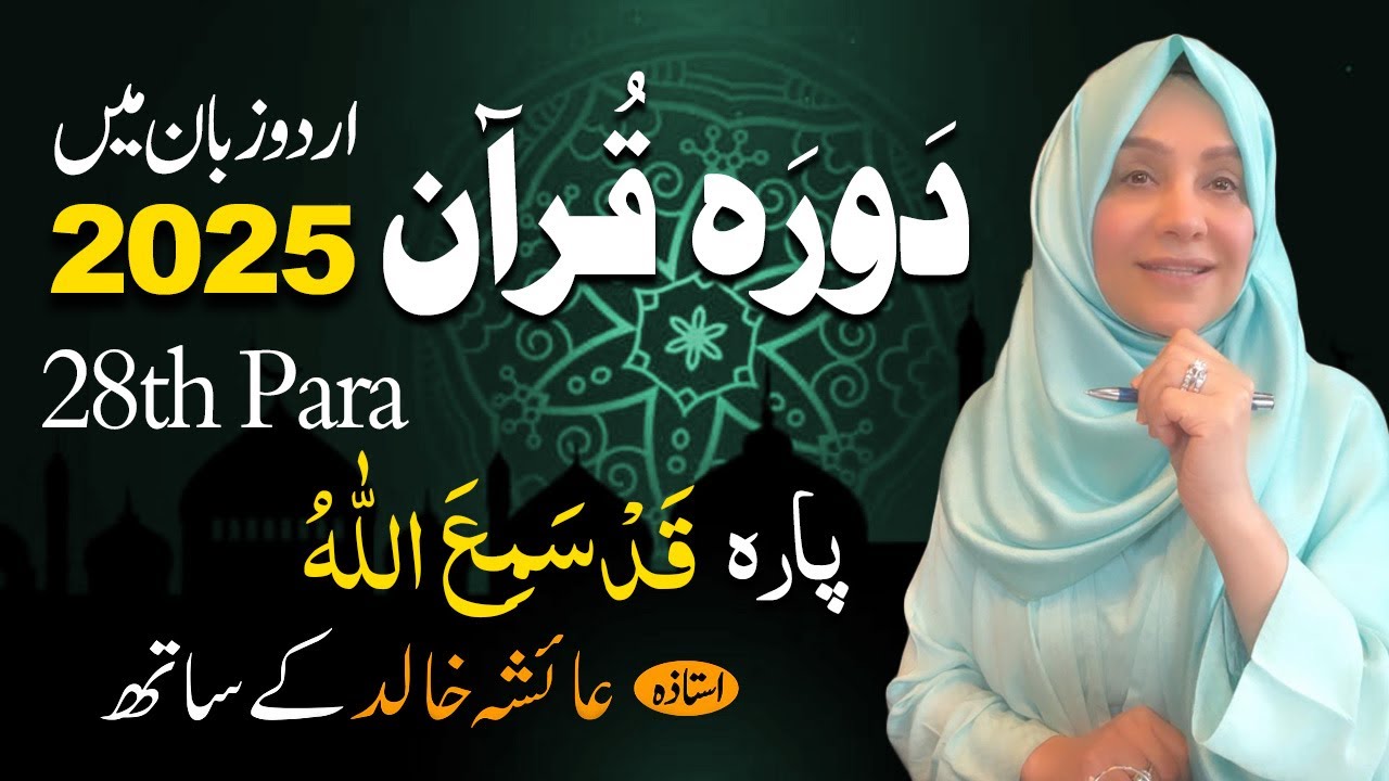 Daurah E Quran Urdu | Free & Easy |  | Juzz 28 With Ustadah Aisha Khalid