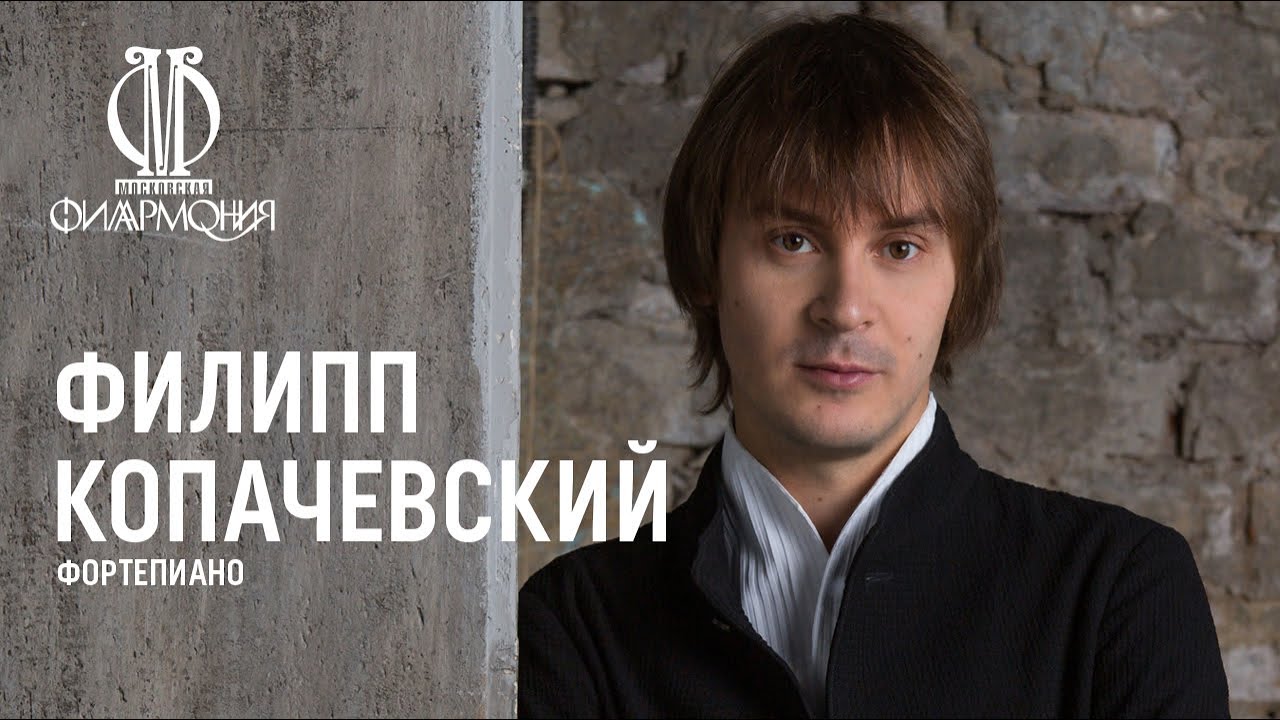&laquo;Домашний сезон&raquo;. Филипп Копачевский (фортепиано) || Armchair Concerts. Philipp Kopachevsky (piano)