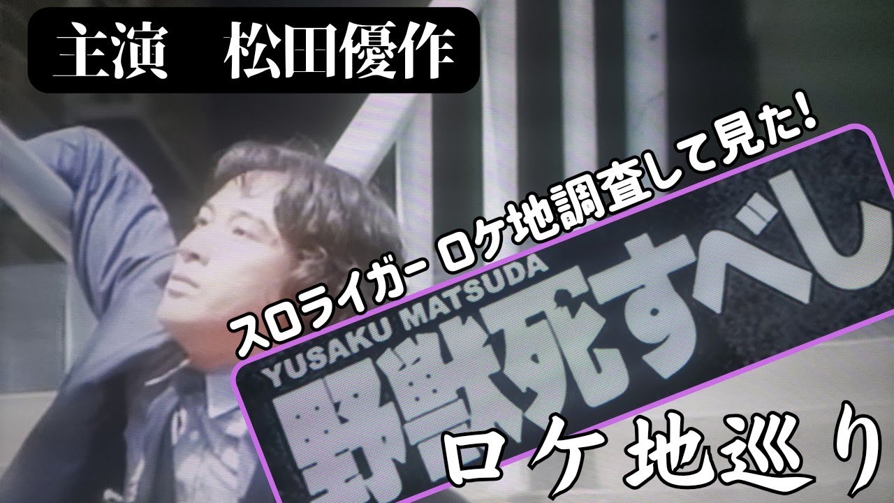 主演 松田優作 「野獣死すべしロケ地巡り」スロライガー調査2024