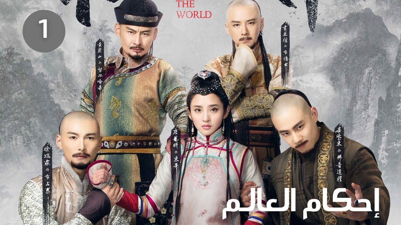 بداية القصة 1【إحكام العالم |Rule the World 】#مسلسلات