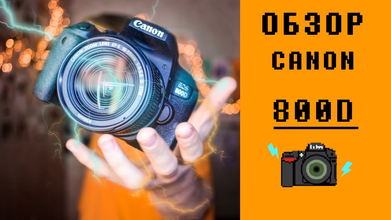 Canon eos 800D обзор. Универсальная камера