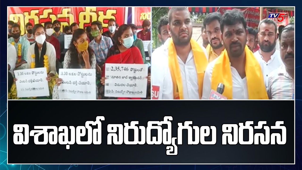 విశాఖ లో నిరుద్యోగుల నిరసన | Unemployment Protest in Visakhapatnam | TV5 News Digital