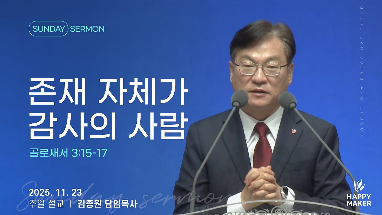 경산중앙교회 | 김종원 목사 | 존재 자체가 감사의 사람(골로새서 3:15-17)