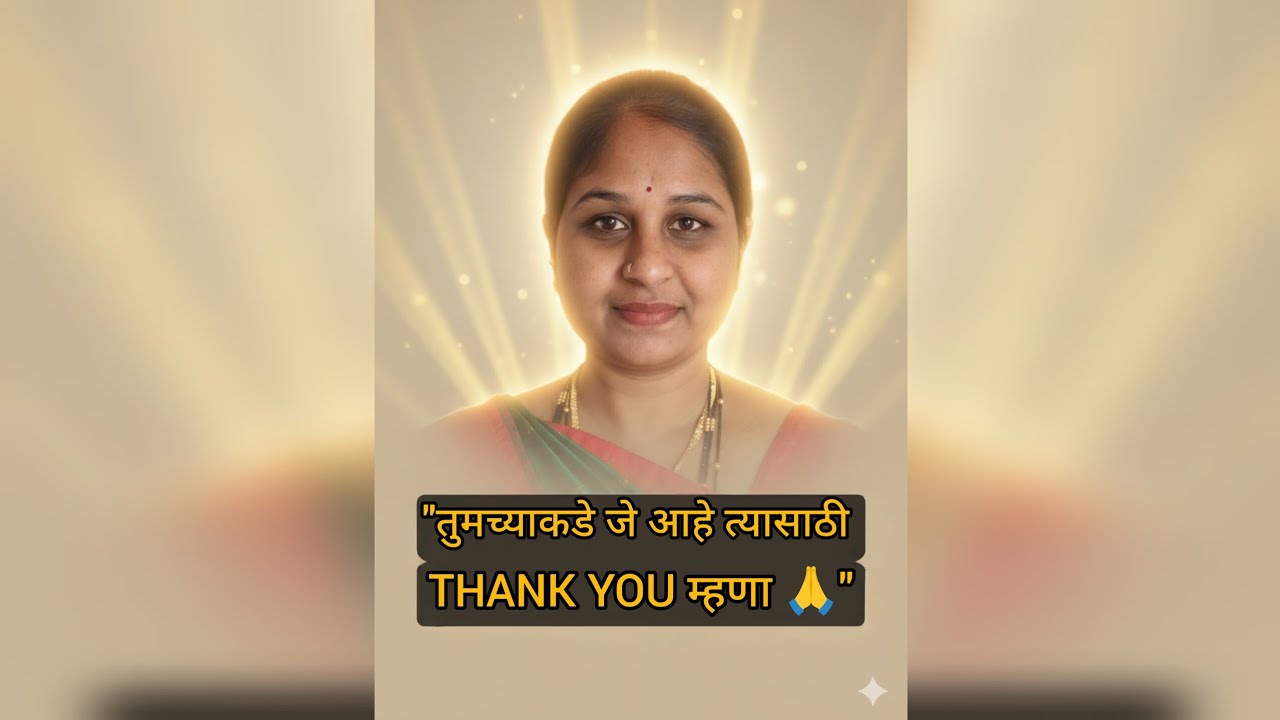 तुमच्याकडे जे आहे त्यासाठी थँक्यू म्हणा | कृतज्ञतेने आयुष्य कसं बदलतं ✨ #shorts #motivation #ytvideo