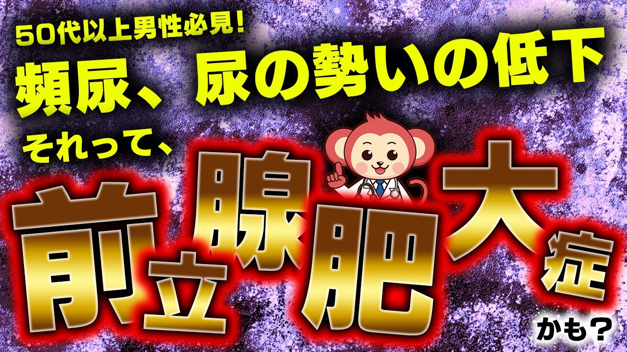 【男性必見】放置厳禁！超意外な前立腺肥大症の原因とは？その改善方法とは？