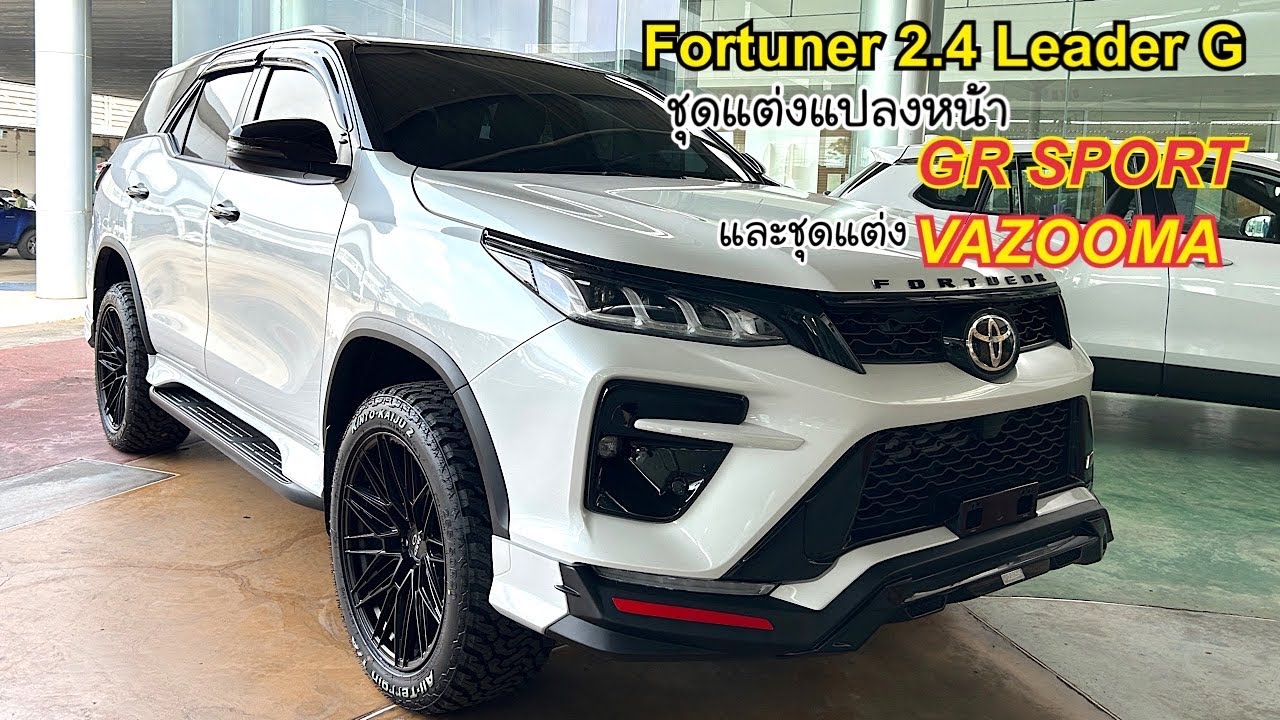 #fortuner2.4 Leader G สีขาวมุก ชุดแต่งแปลง GR Sport และสเกิร์ต VAZOOMA 061-1323704 แอม