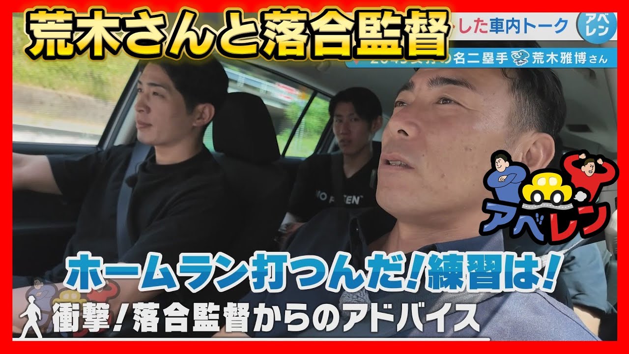 【アベレン】荒木さんとの未公開車内トークの巻|安部友裕と中田廉のドライブバラエティ