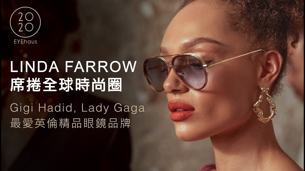 《LINDA FARROW｜席捲全球時尚圈 Gigi Hadid, Lady Gaga最愛英倫精品眼鏡品牌》