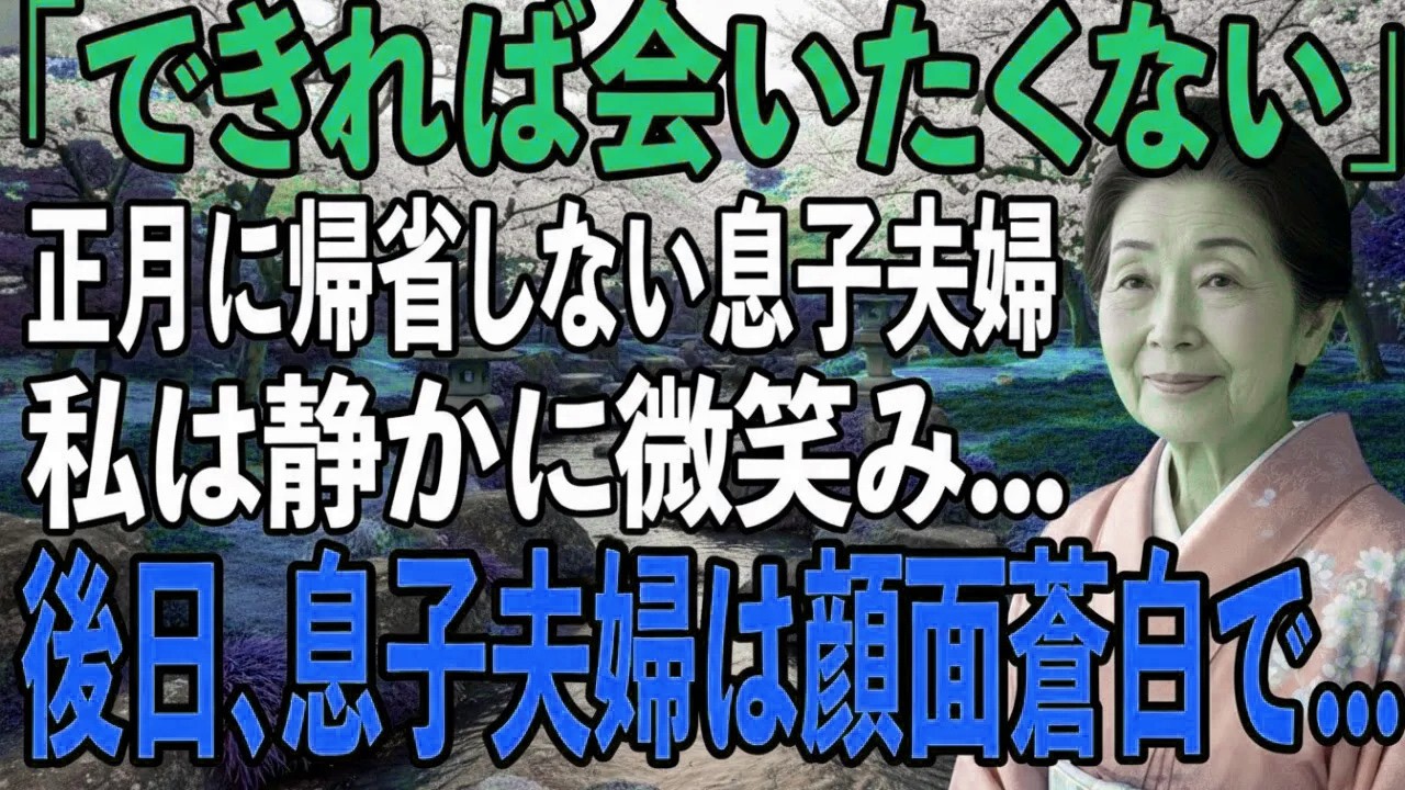 元旦、嫁の実家を必ず優先し、「外で会おうか」と私の家を避ける息子夫婦その理由を知った私は泣き崩れ、静かに復讐を決意し→後日、息子夫婦は青ざめた【シニアライフ】【60代以上の方へ】