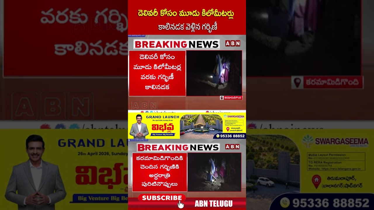 డెలివరీ కోసం మూడు కిలోమీటర్లు  కాలినడక వెళ్లిన గర్భిణీ #polavaram #pregnentwomen #viralvideo #abn