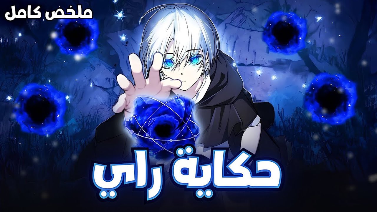 شاب يتيم بلا مشاعر يوقظ أخطر أنواع السحر ويصدم العالم | ملخص مانهوا