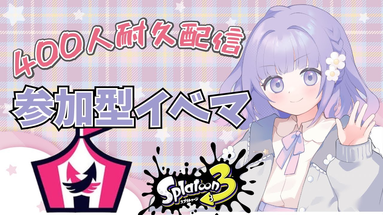 【スプラトゥーン３】登録者数400人耐久配信！！視聴者参加型イベマ｜初見さん歓迎！概要欄を確認して参加希望コメントしてね🐣【縦型配信】 #shorts #shortsfeeds