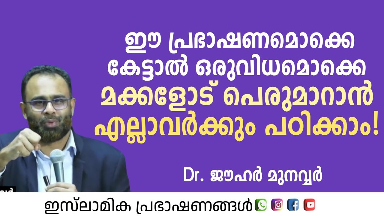 പാരന്റിങ് പ്രശ്നങ്ങളും പരിഹാരങ്ങളും | Dr Jouhar Munavvar